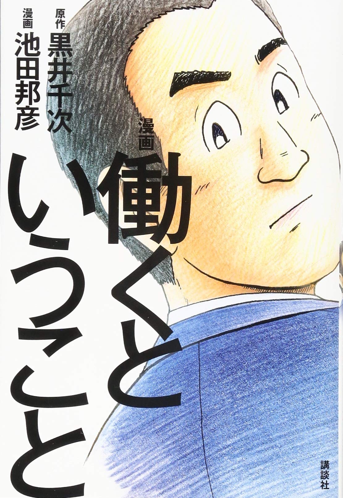 漫画 働くということ ビジネスモーニング 1 黒井 千次 池田 邦彦 本 通販 Amazon