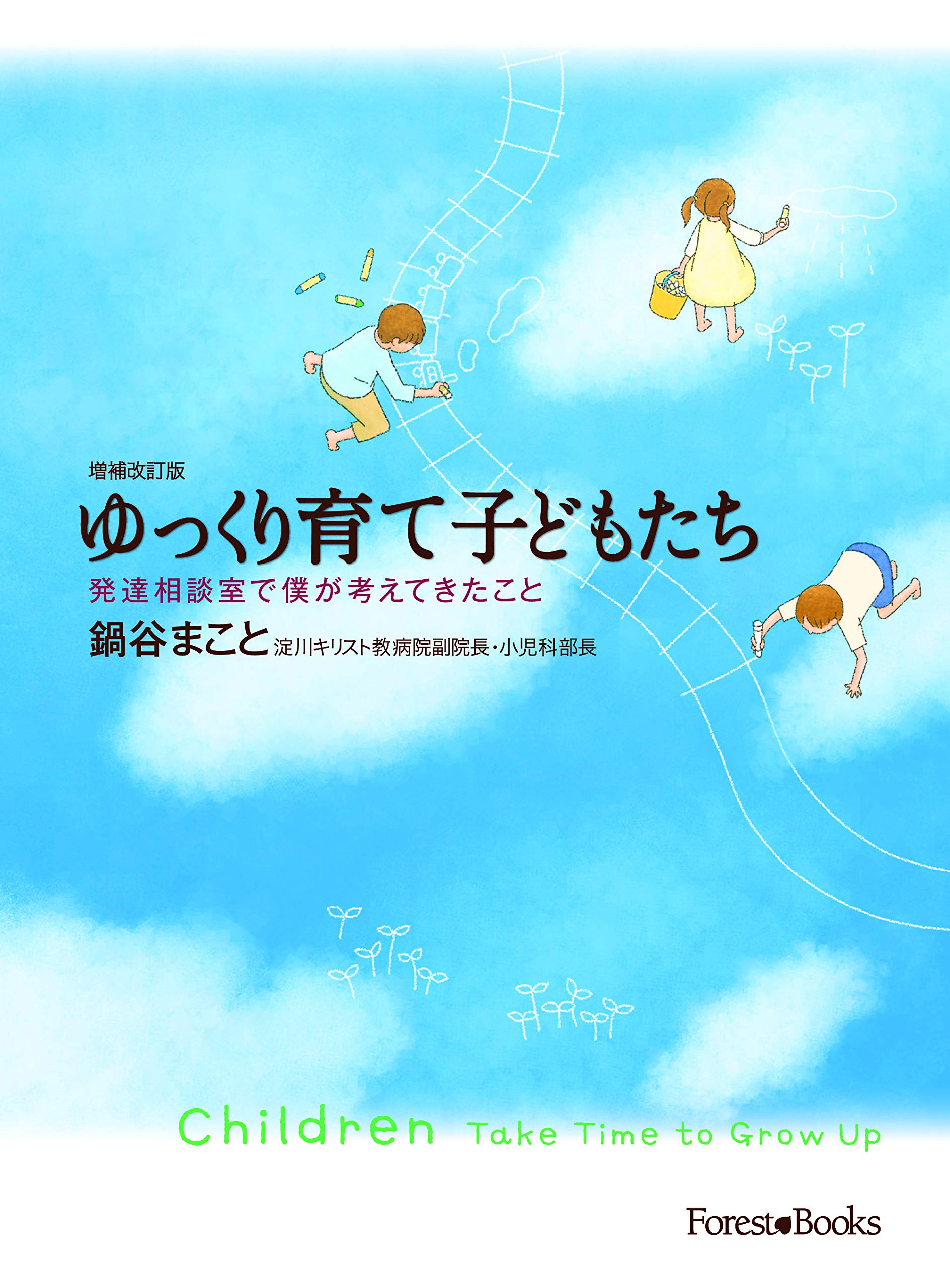 ゆっくり育て子どもたち 発達相談室で僕が考えてきたこと フォレストブックス 鍋谷 まこと 本 通販 Amazon