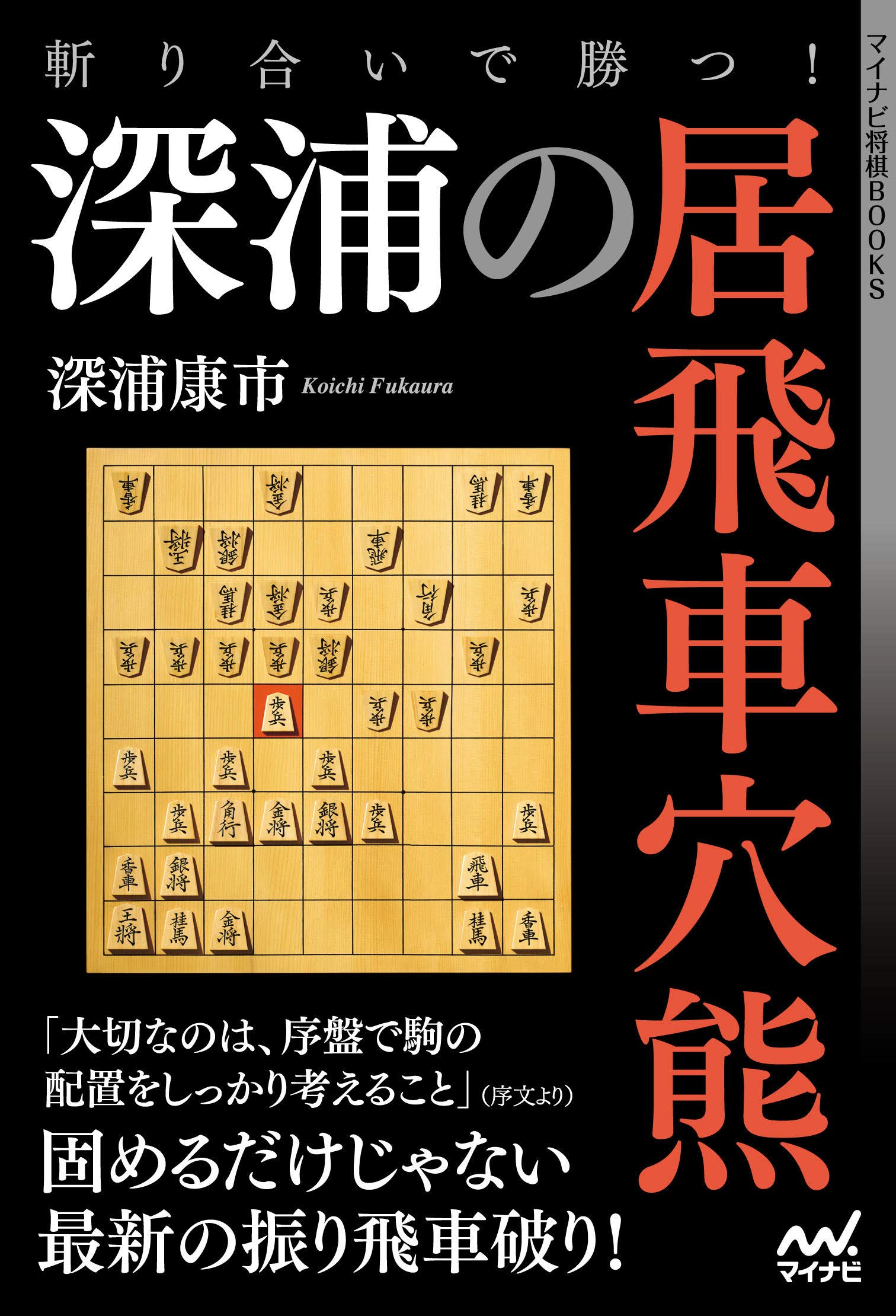 斬り合いで勝つ 深浦の居飛車穴熊 マイナビ将棋books 深浦康市 本 通販 Amazon