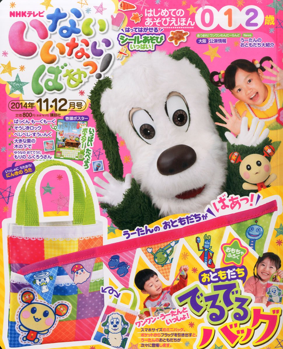 いないいないばぁっ 14年 11月号 雑誌 本 通販 Amazon