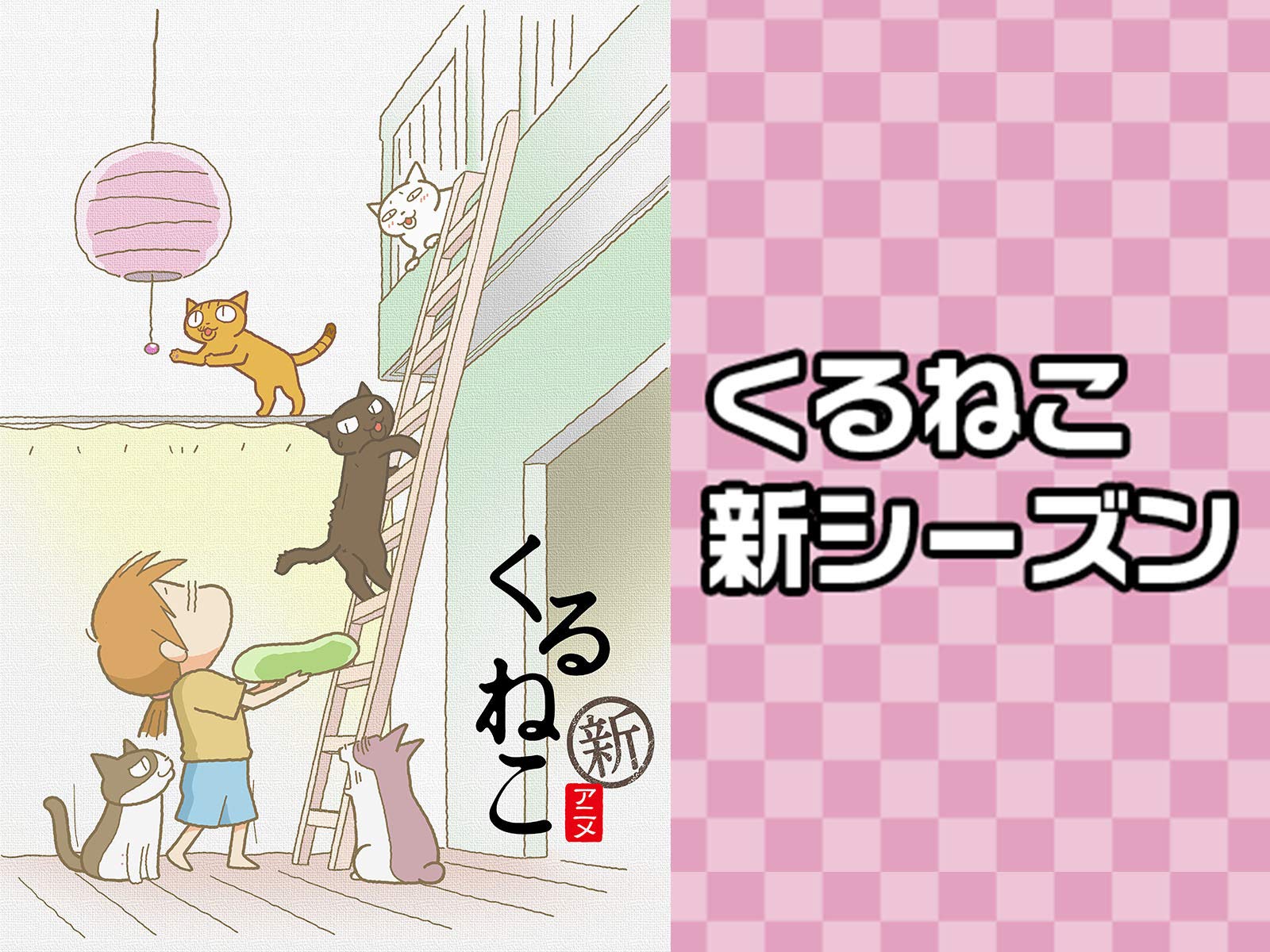 Amazon Co Jp くるねこ 新シーズン Dアニメストア を観る Prime Video
