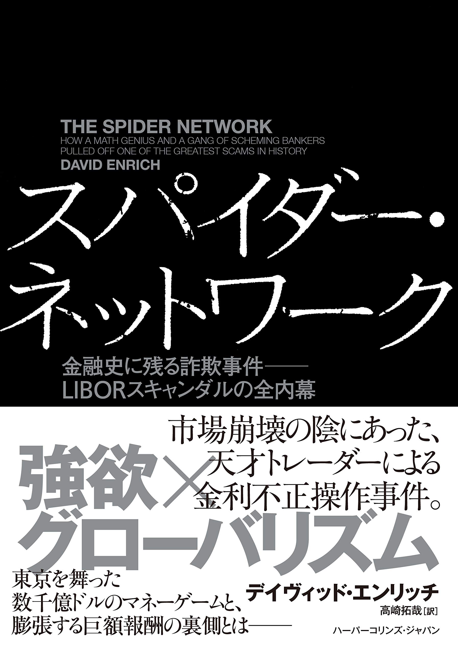 スパイダー ネットワーク 金融史に残る詐欺事件 Liborスキャンダルの全内幕 ハーパーコリンズ ノンフィクション デイヴィッド エンリッチ 高崎 拓哉 本 通販 Amazon