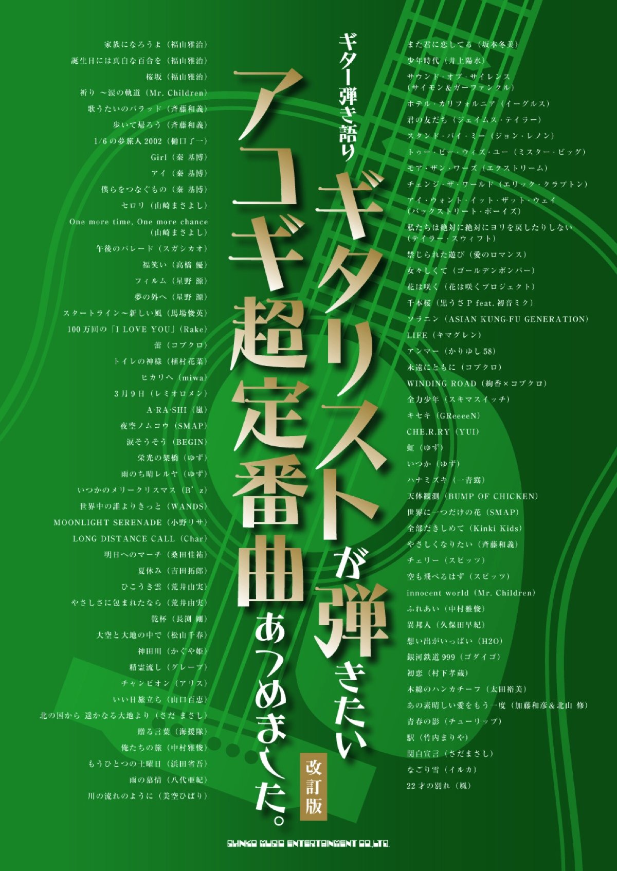 ギター弾き語り ギタリストが弾きたいアコギ超定番曲あつめました 改訂版 Editor Shinkomyujikkuentateimento Amazon Com Books