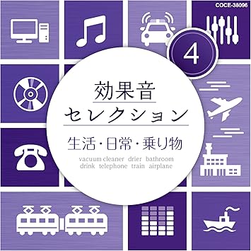 効果音セレクション 4 生活 日常 乗り物 Amazon Co Jp