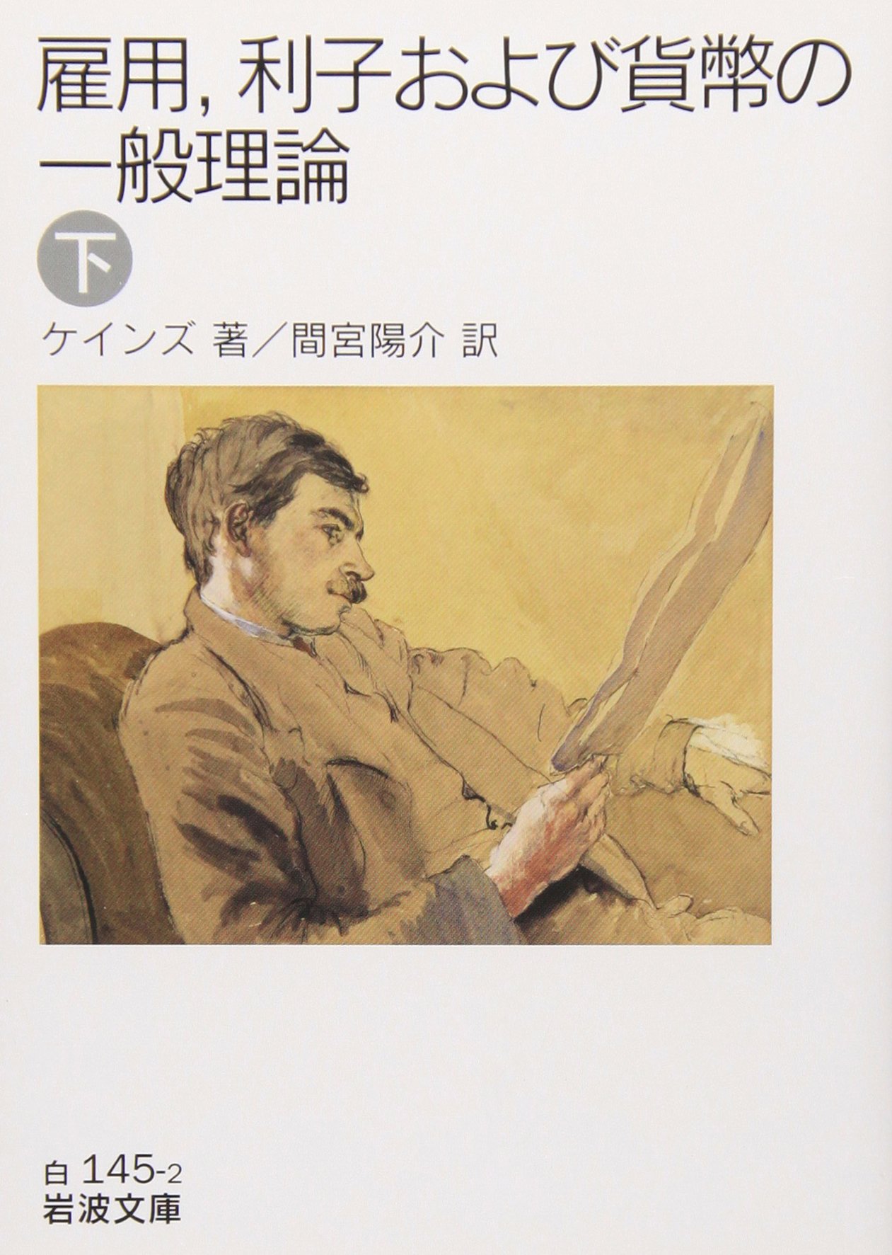 雇用 利子および貨幣の一般理論 まとめ