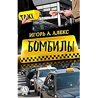 Бомбилы (Russian Edition) book cover