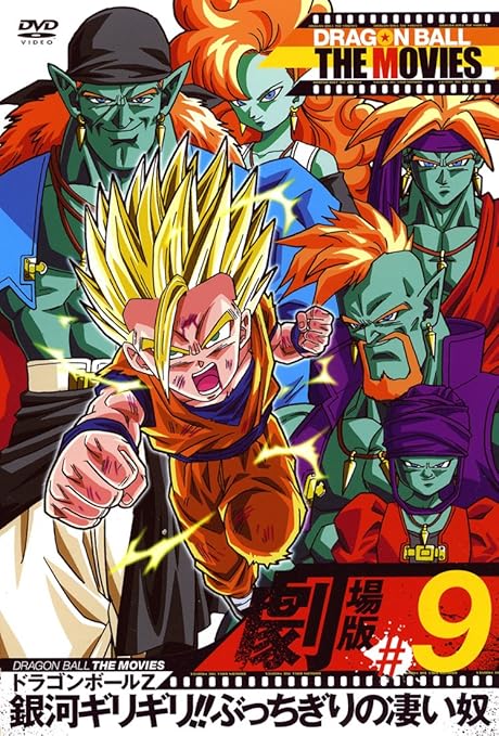 Amazon Dragon Ball The Movies 09 ドラゴンボールz 銀河ギリギリ ぶっちぎりの凄い奴 Dvd アニメ