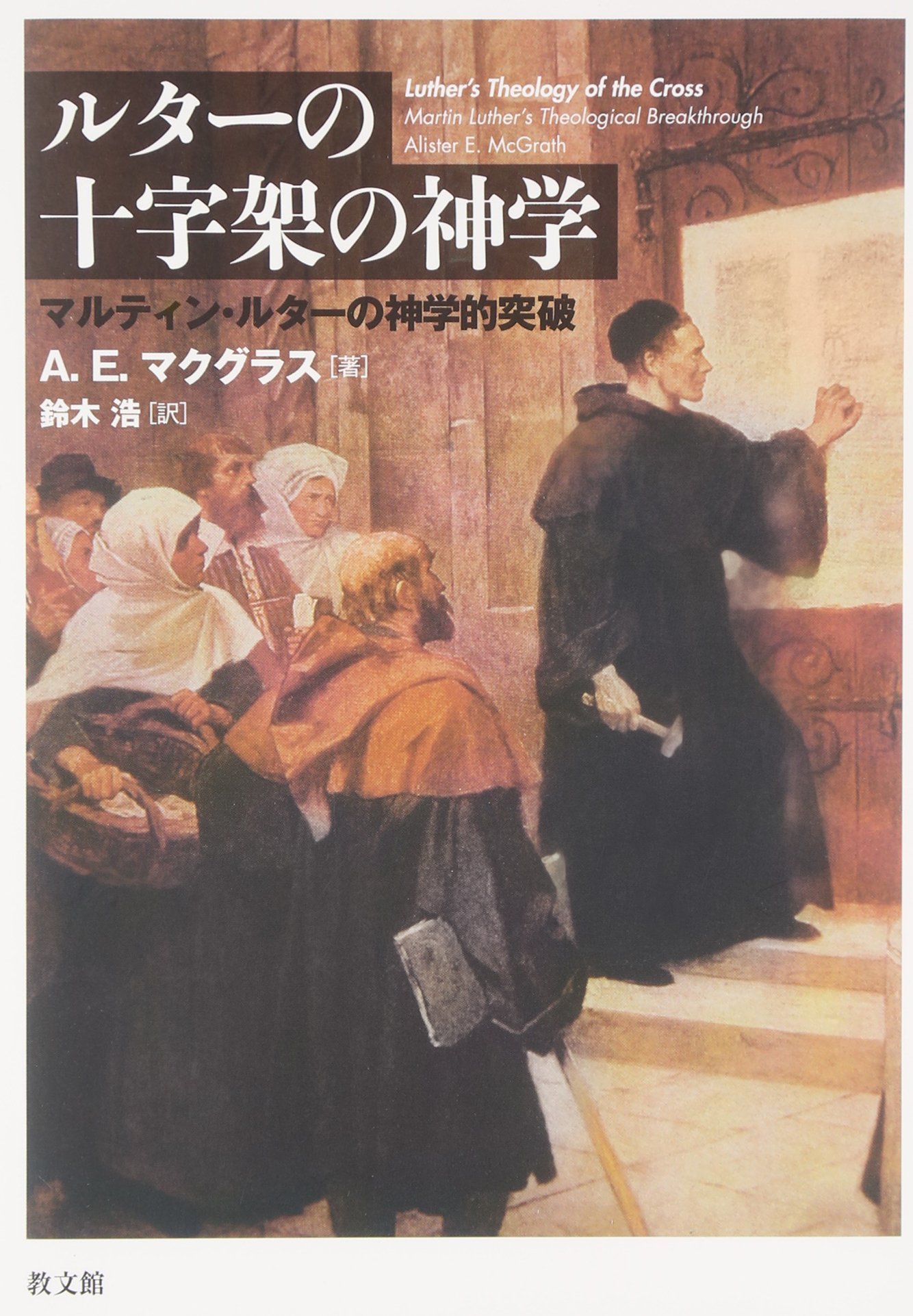 ルターの十字架の神学 マルティン ルターの神学的突破 A E マクグラス Mcgrath Alister E 浩 鈴木 本 通販 Amazon