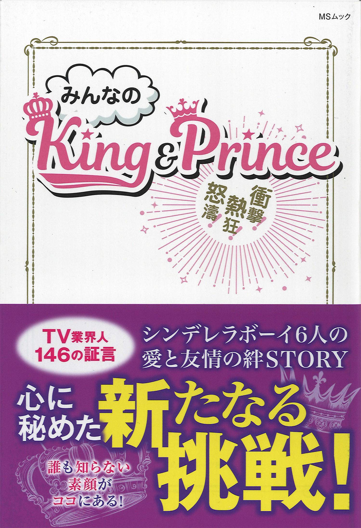 みんなのking Prince Msムック キンプリ応援グループ 本 通販 Amazon