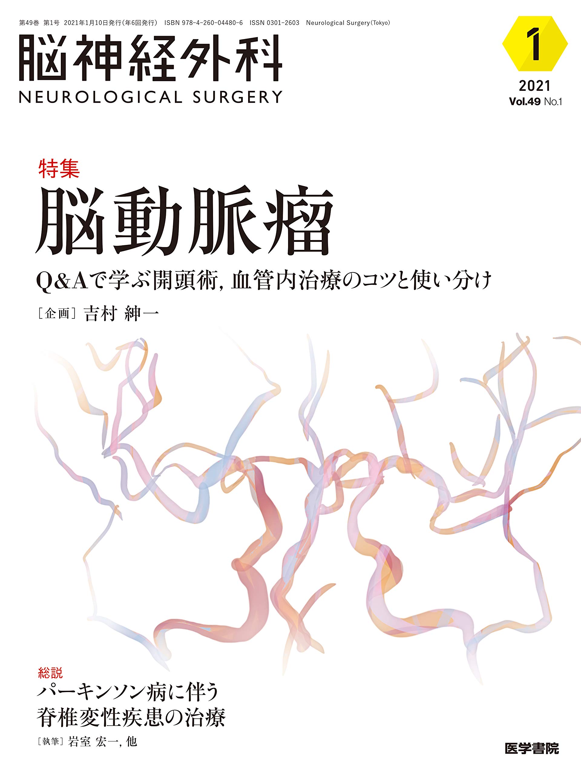 脳神経外科 Vol 49 No 1 脳動脈瘤 Q Aで学ぶ開頭術 血管内治療のコツと使い分け 吉村 紳一 本 通販 Amazon