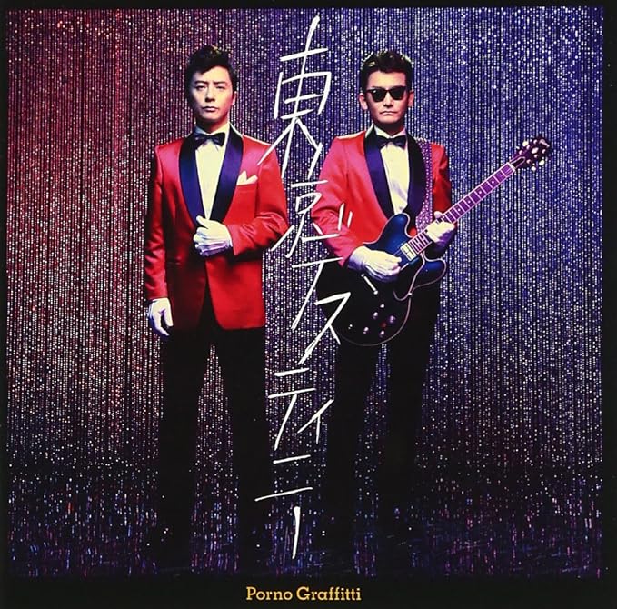 Amazon 東京デスティニー ポルノグラフィティ J Pop 音楽