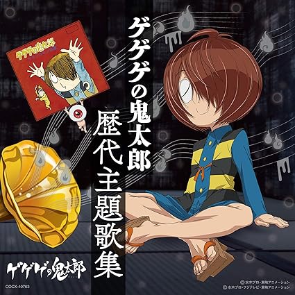 ゲゲゲの鬼太郎 歴代主題歌集 V A