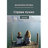 Страна чужих: Австрия (Russian Edition) book cover