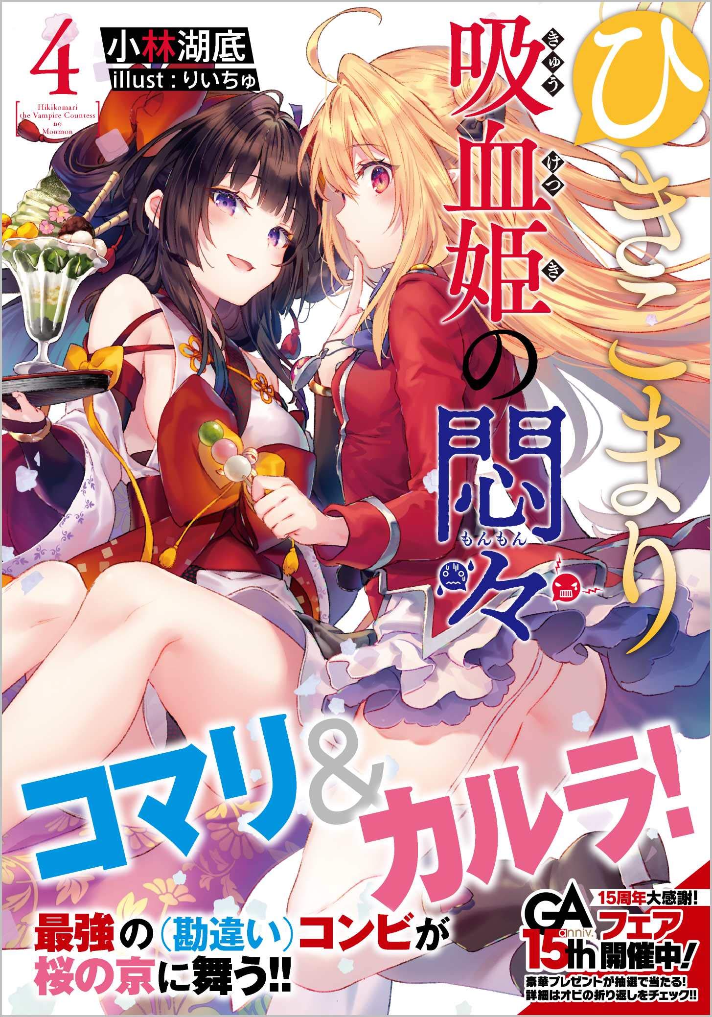 ひきこまり吸血姫の悶々4 Ga文庫 小林湖底 りいちゅ 本 通販 Amazon