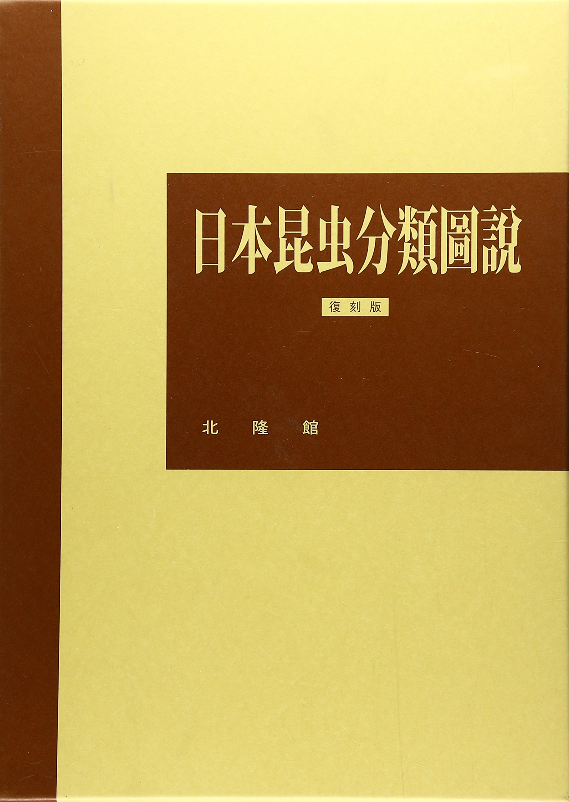 まとめ買い特価 日本昆虫分類圖説