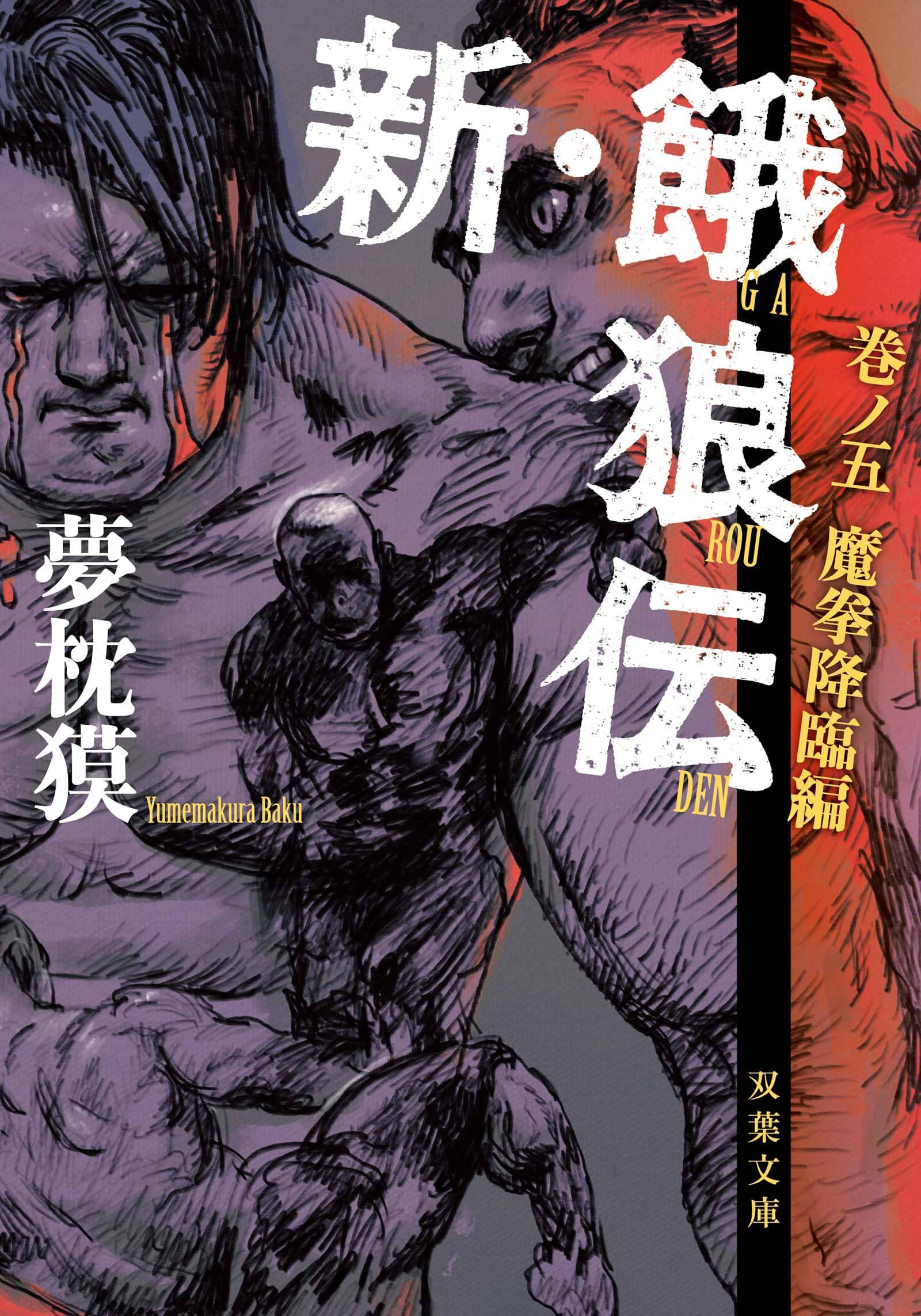 新・餓狼伝 巻ノ五 魔拳降臨編 (双葉文庫)