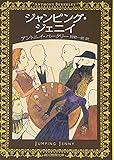 ジャンピング・ジェニイ (創元推理文庫)
