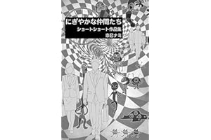Nigiyakana Nakamatachi: Short Short Sakuhinshu (Japanese Edition)
