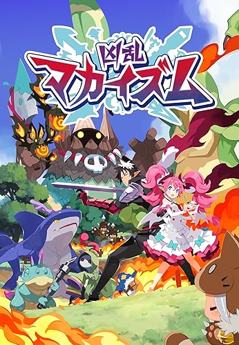凶乱マカイズム』店舗特典・予約特典・最安値まとめてチェック！《PS5