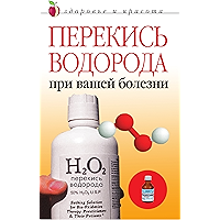 Перекись водорода при вашей болезни (Russian Edition) book cover