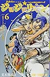 ジョジョリオン 6 (ジャンプコミックス)