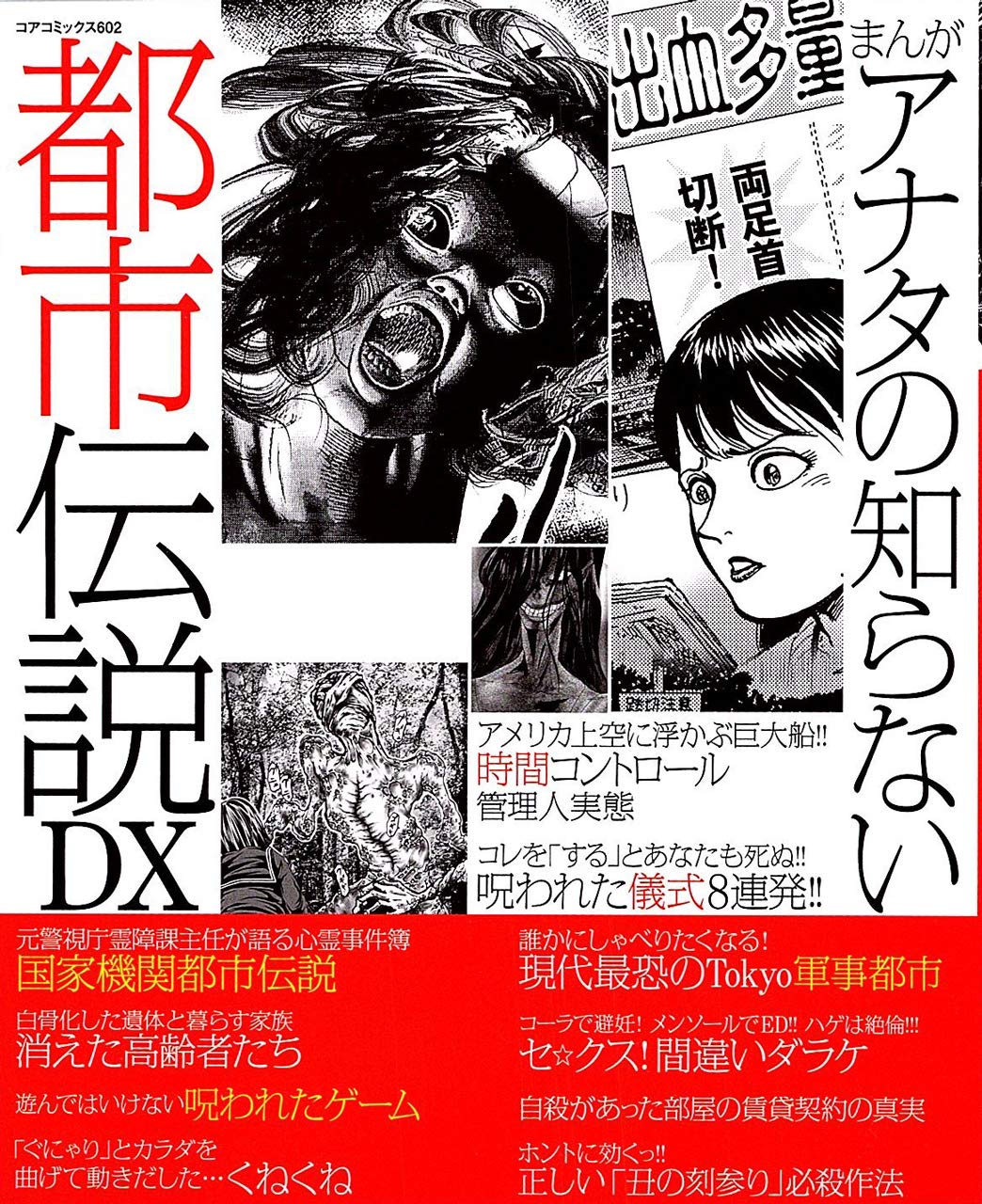 まんがアナタの知らない都市伝説dx コアコミックス アンソロジー 本 通販 Amazon