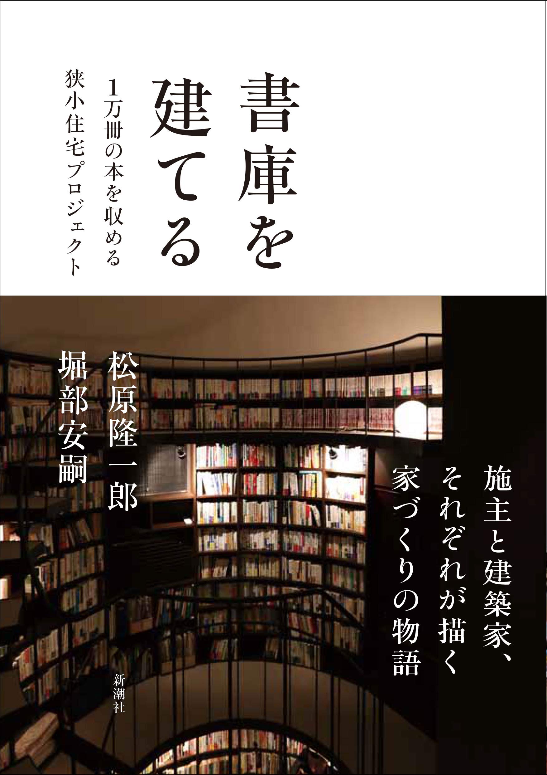 書庫を建てる 1万冊の本を収める狭小住宅プロジェクト 松原隆一郎 堀部安嗣 本 通販 Amazon