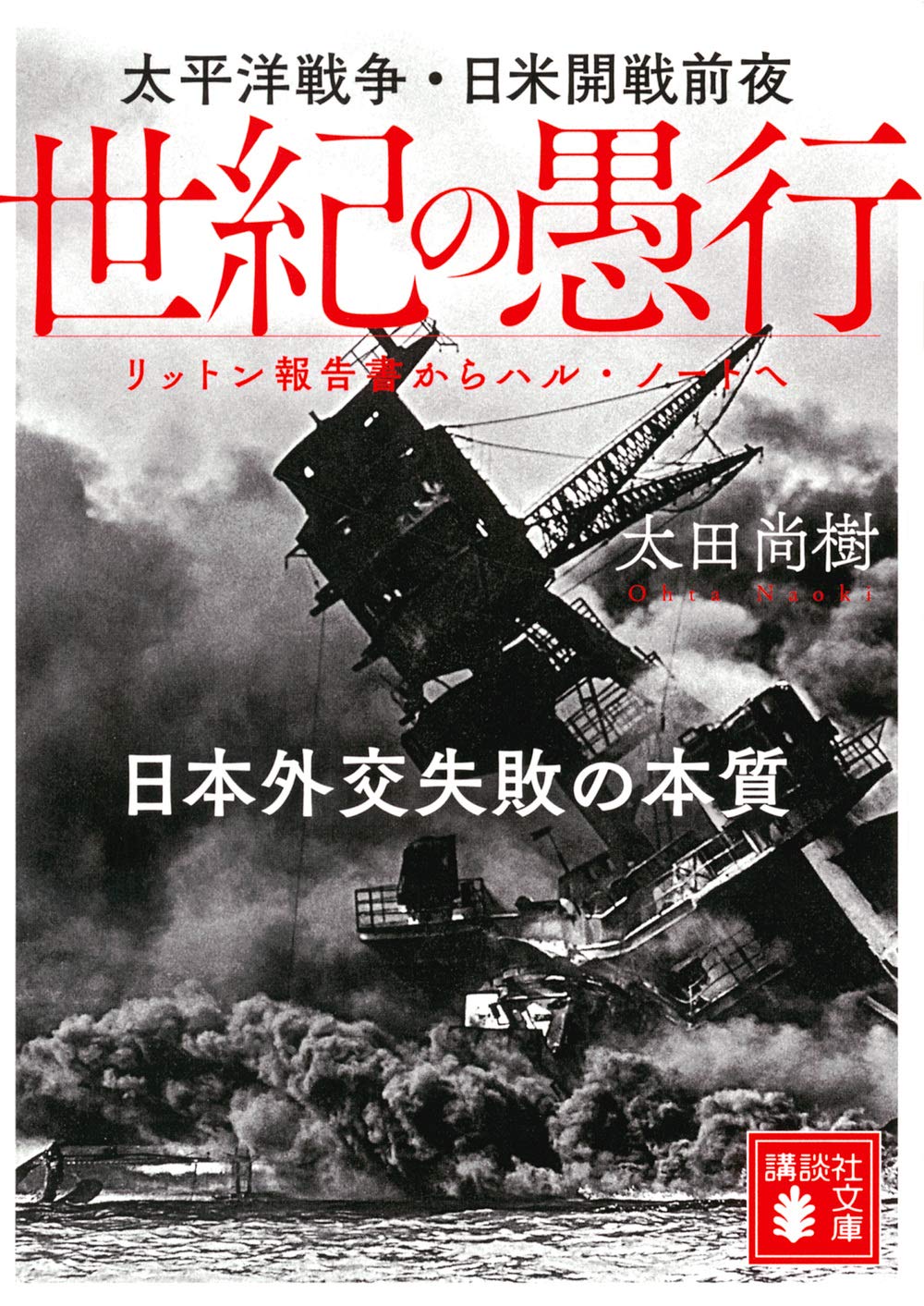 世紀の愚行 太平洋戦争 日米開戦前夜 日本外交失敗の本質 リットン報告書からハル ノートへ 講談社文庫 太田 尚樹 本 通販 Amazon