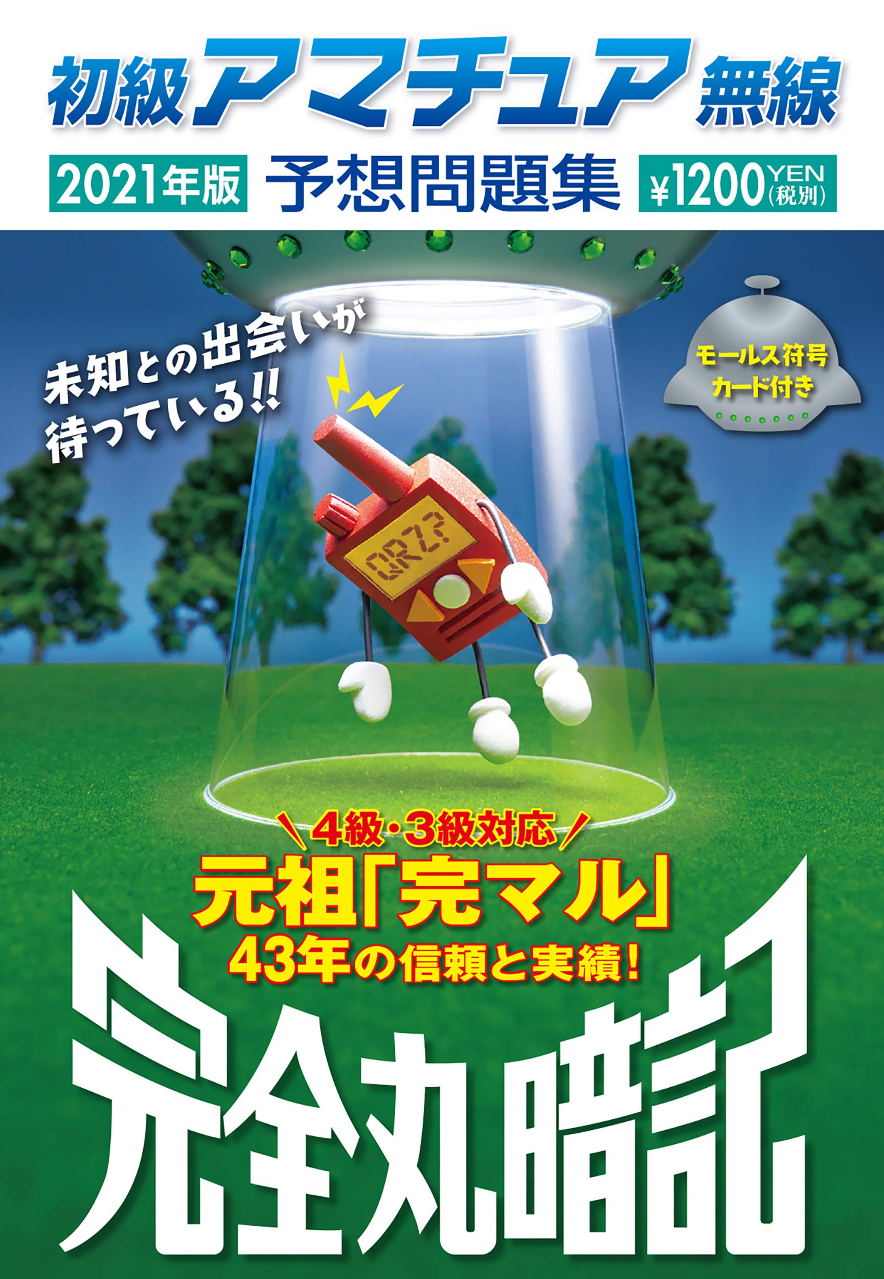 初級アマチュア無線予想問題集2021年版 完全丸暗記 9784416620595 Amazon Com Books