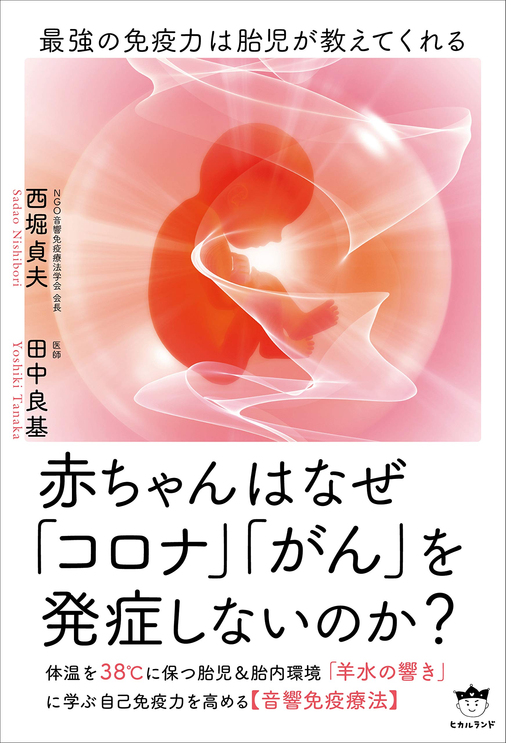 赤ちゃんはなぜ コロナ がん を発症しないのか 西堀 貞夫 田中 良基 本 通販 Amazon