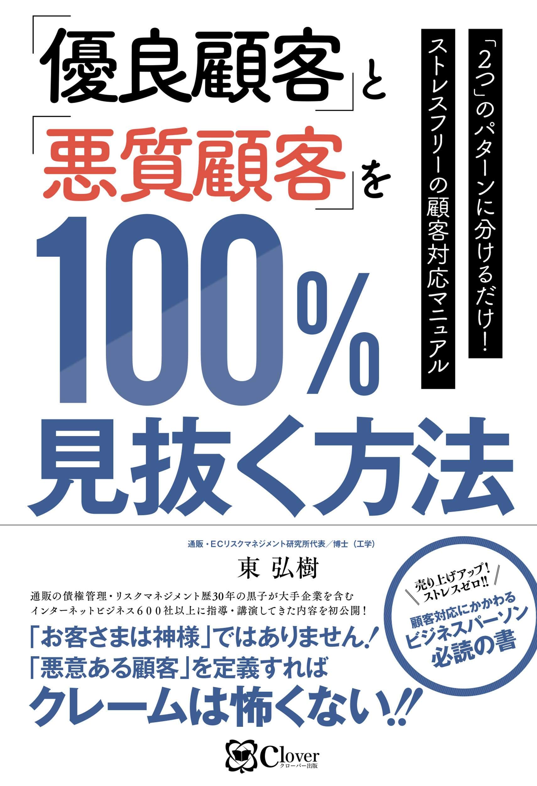 優良顧客 と 悪質顧客 を100 見抜く方法 2つ のパターンに分けるだけ ストレスフリーの顧客対応マニュアル 東弘樹 本 通販 Amazon