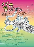 バカ昔ばなし~その弐~