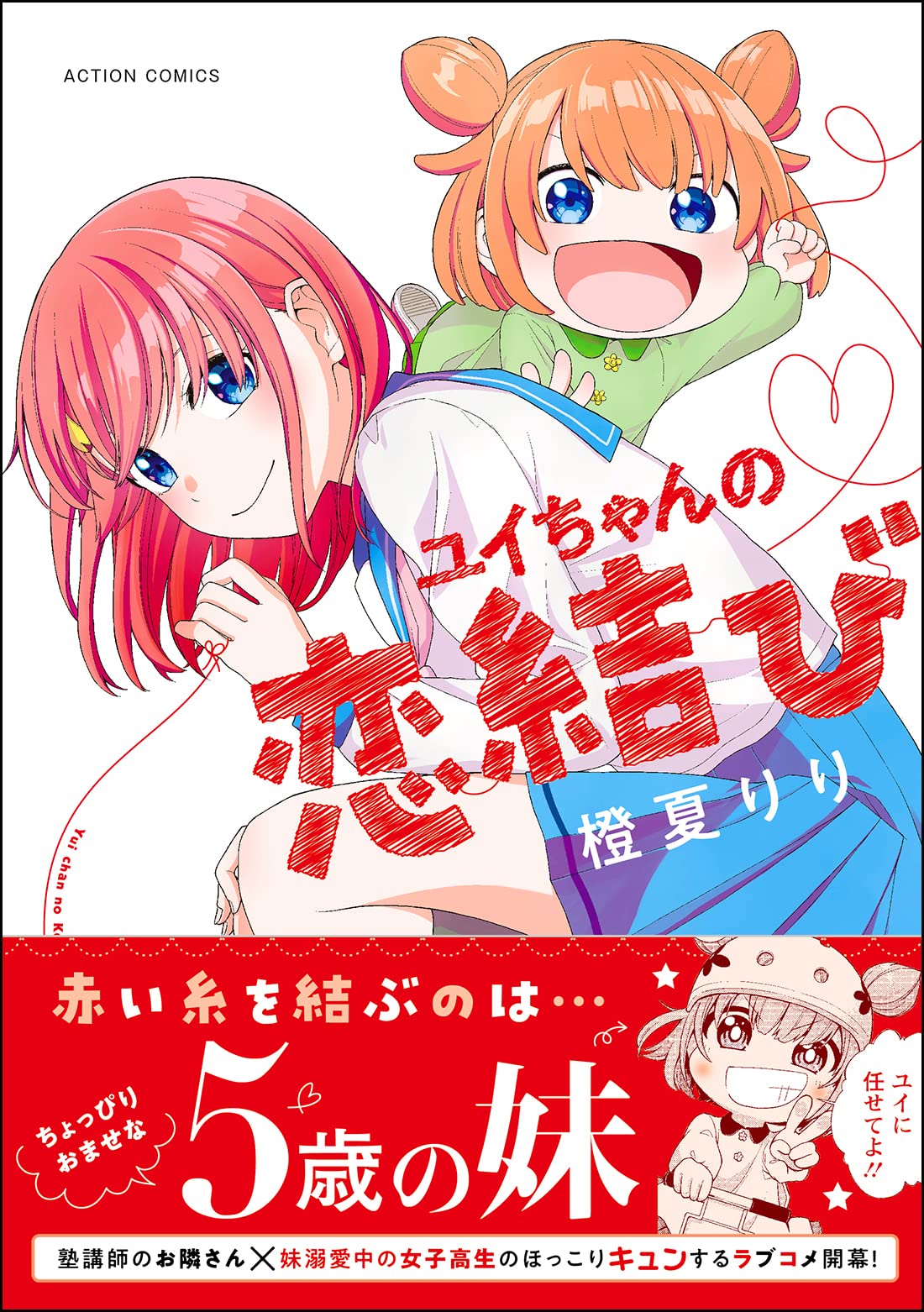 Amazon Co Jp ユイちゃんの恋結び アクションコミックス 橙夏 りり Japanese Books