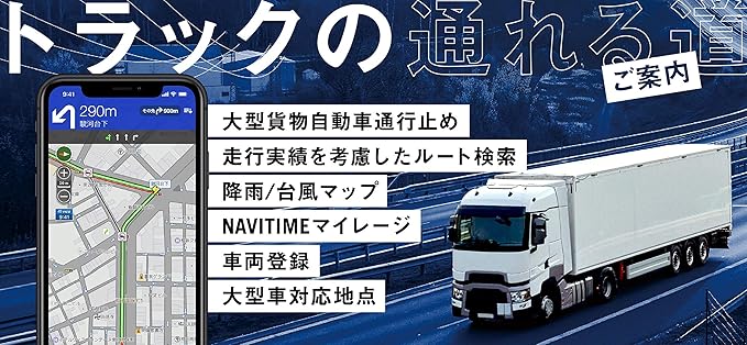 Amazon Co Jp トラックカーナビ365日ライセンス Navitime ナビタイム スマートフォンカーナビ 大型車 トラック対応 Android端末 Iphone Ipad タブレット対応 最新地図 Vics 渋滞情報 大型規制 対応 ポータブルナビ 家電 カメラ
