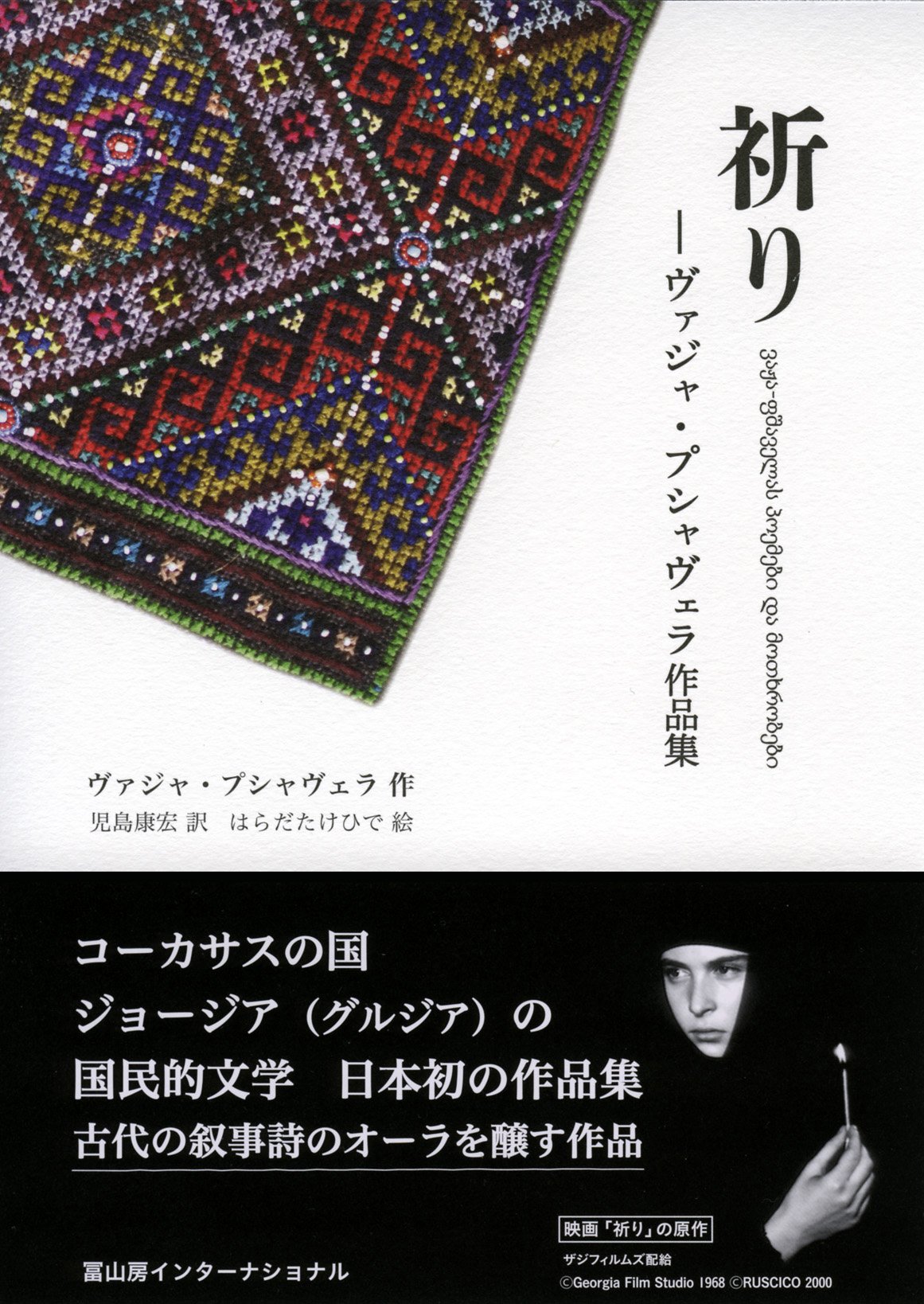 祈り ヴァジャ プシャヴェラ作品集 ヴァジャ プシャヴェラ はらだ たけひで 児島 康宏 本 通販 Amazon