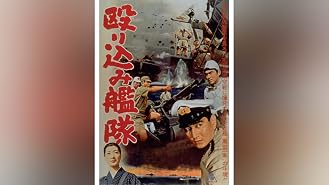 Amazon Co Jp 太平洋奇跡の作戦 キスカ 三船敏郎 山村聡 中丸忠雄 志村喬 田崎潤 西村晃 丸山誠治 須崎勝弥 Prime Video