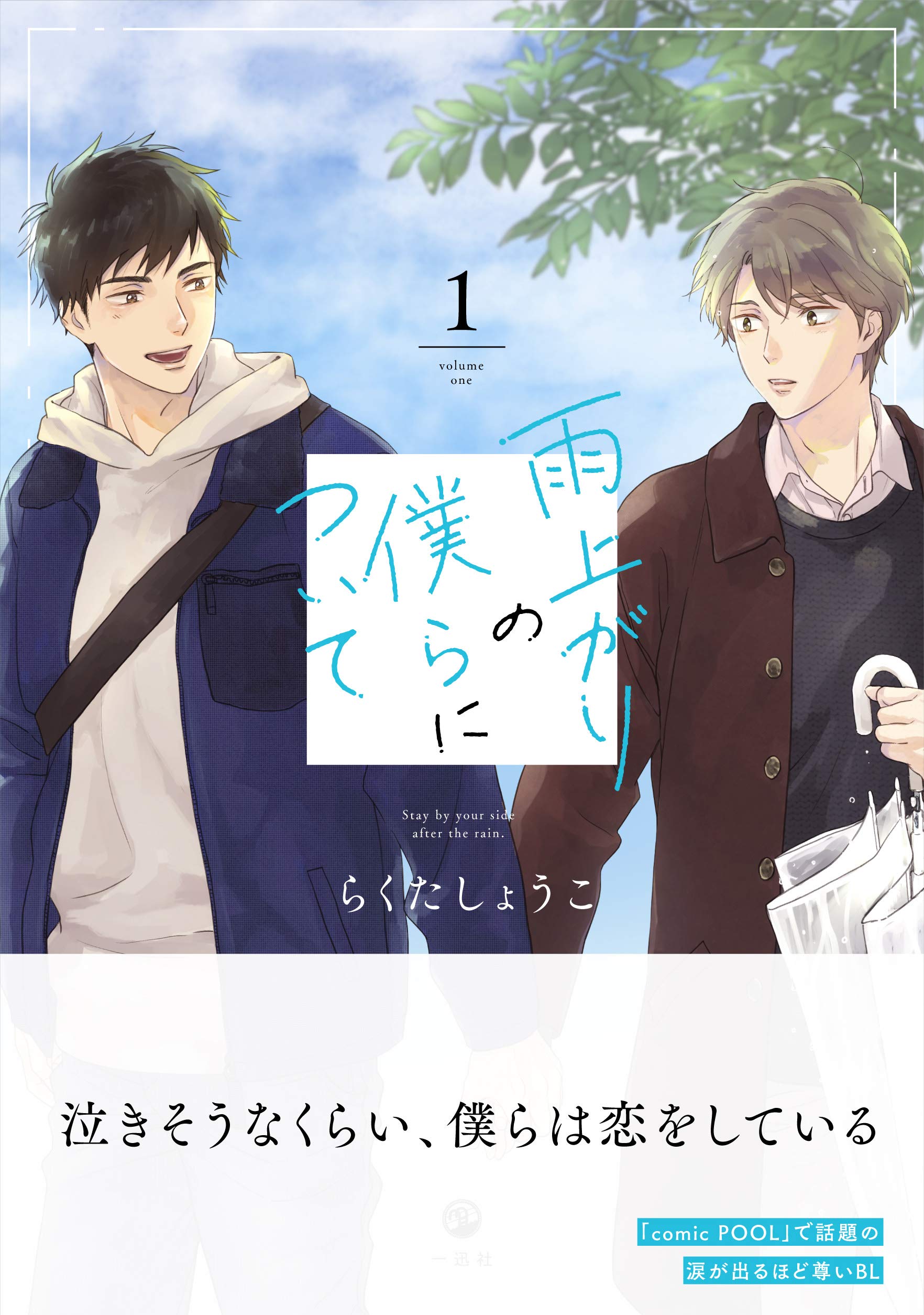 雨上がりの僕らについて 1 らくた しょうこ 本 通販 Amazon