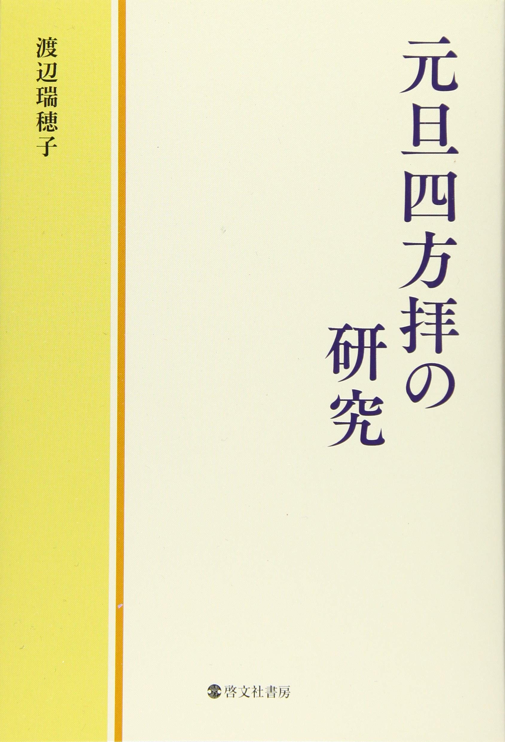 元旦四方拝の研究 渡辺美穗子 本 通販 Amazon