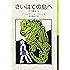 さいはての島へ―ゲド戦記〈3〉 (岩波少年文庫)