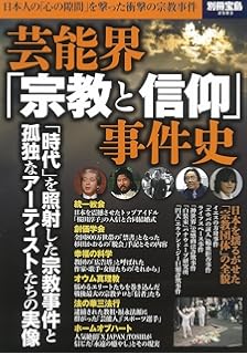 芸能界「宗教と信仰」事件史 (別冊宝島 2583)