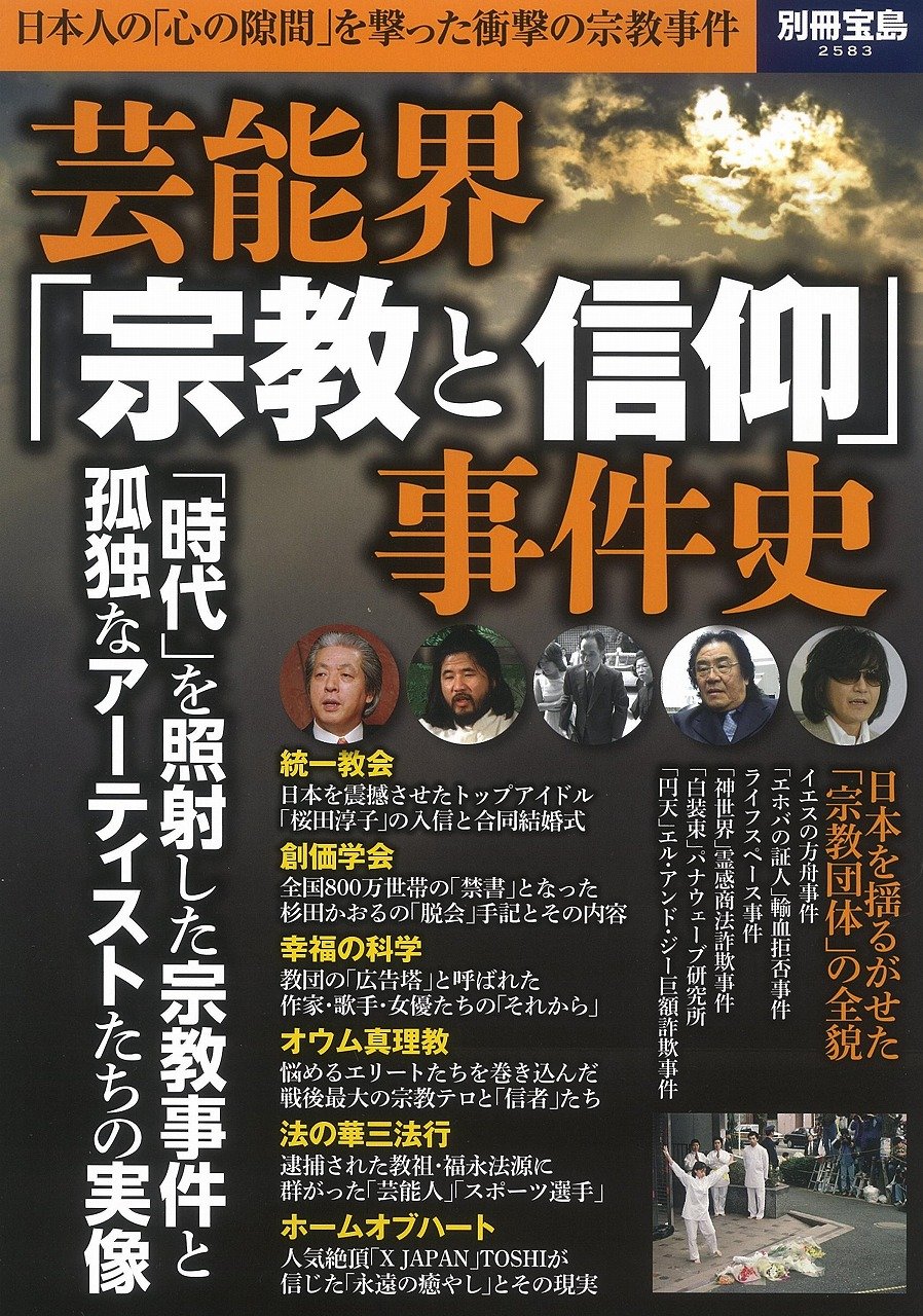 芸能界 宗教と信仰 事件史 別冊宝島 25 本 通販 Amazon