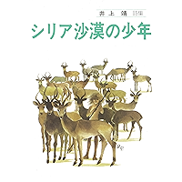 shiriasabakunosyouneninoueyasushishisyuu juniapoemu (Japanese Edition) book cover