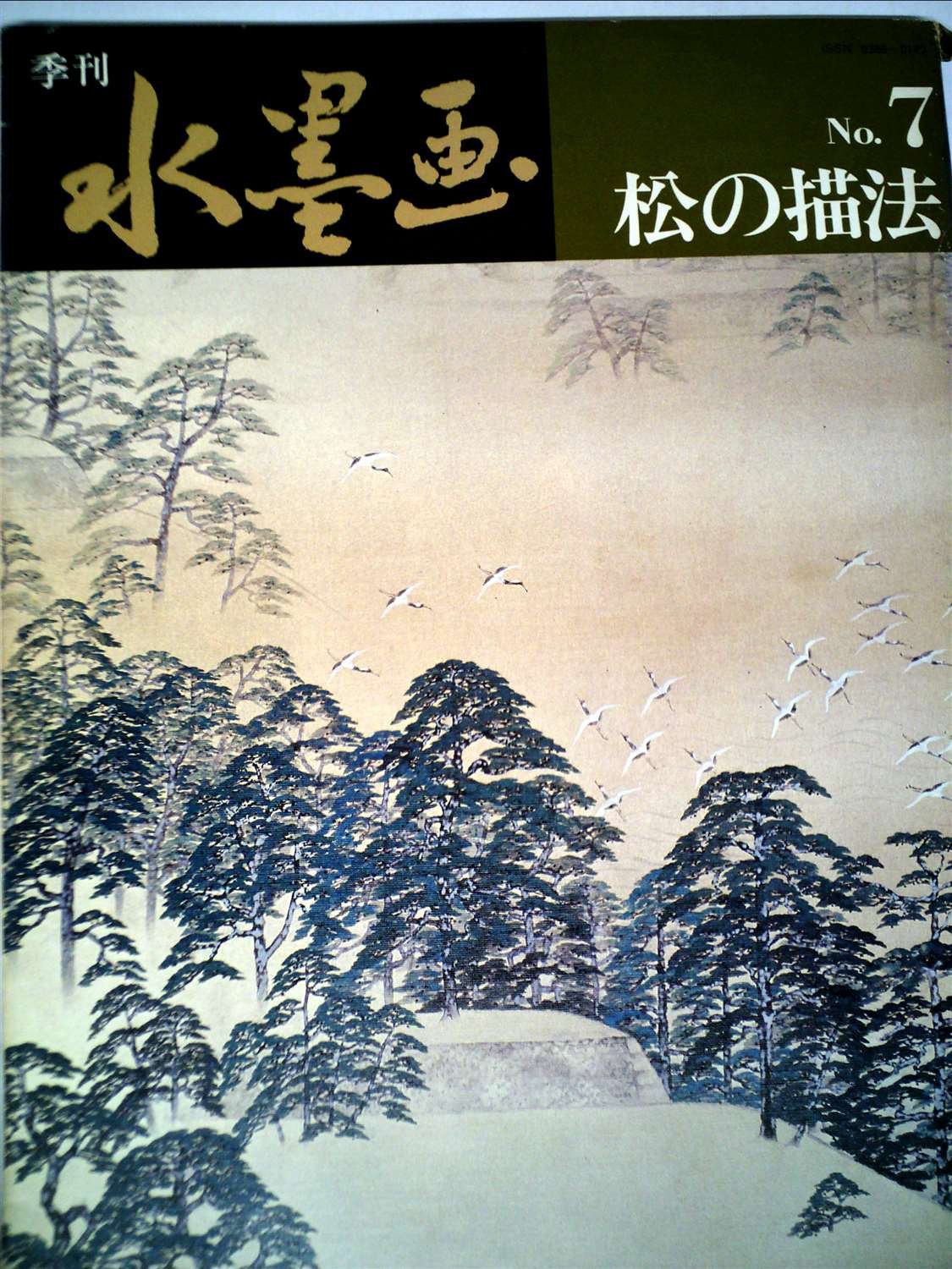 季刊水墨画 (No.7) | 日貿出版社 |本 | 通販 | Amazon