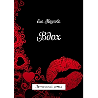Вдох: Эротический роман (Russian Edition) book cover Вдох: Эротический роман (Russian Edition) book cover