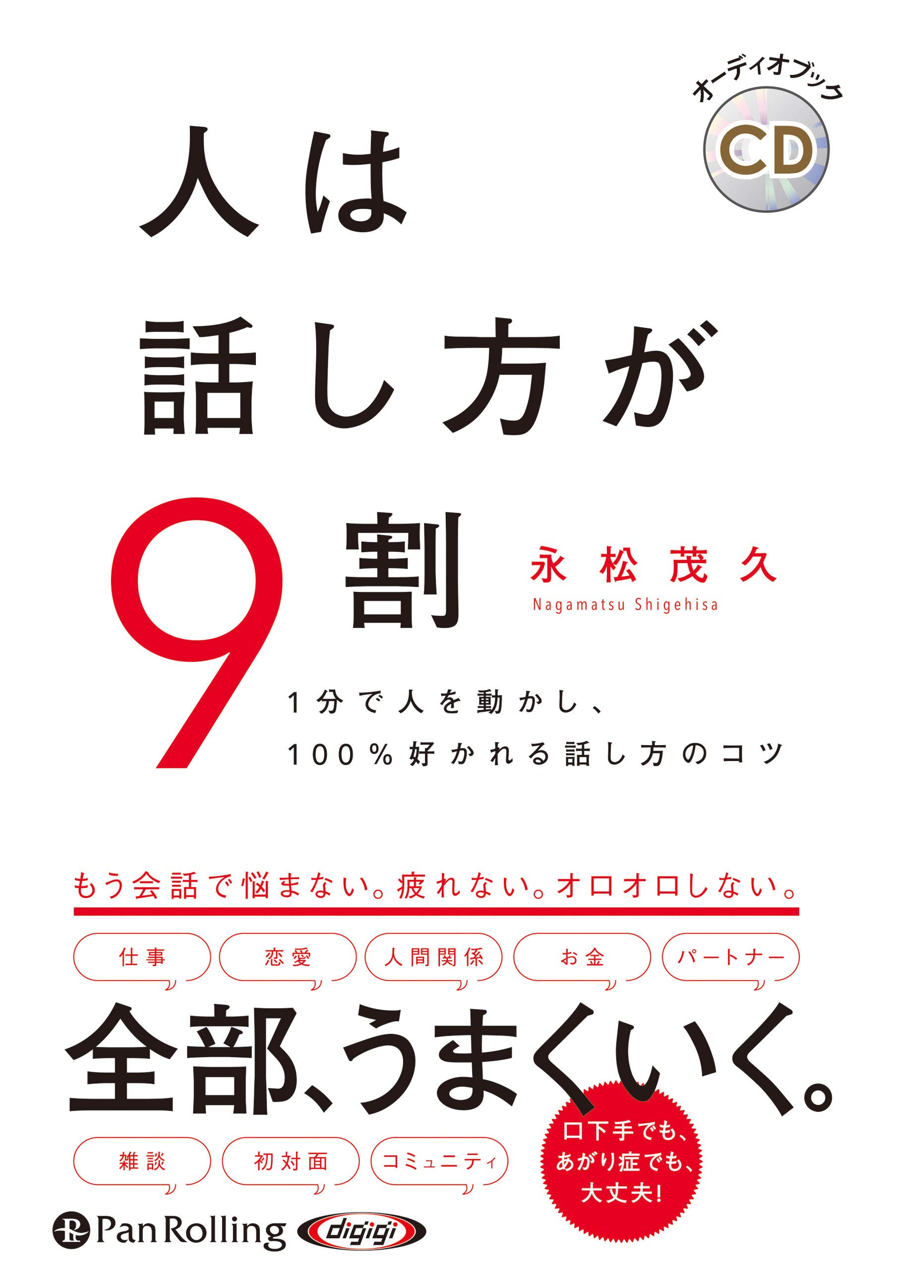 人は話し方が9割 Cd オーディオブックcd 永松 茂久 本 通販 Amazon
