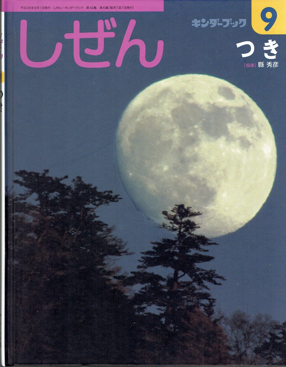 しぜん つき キンダーブック 第43集 縣 秀彦 本 通販 Amazon