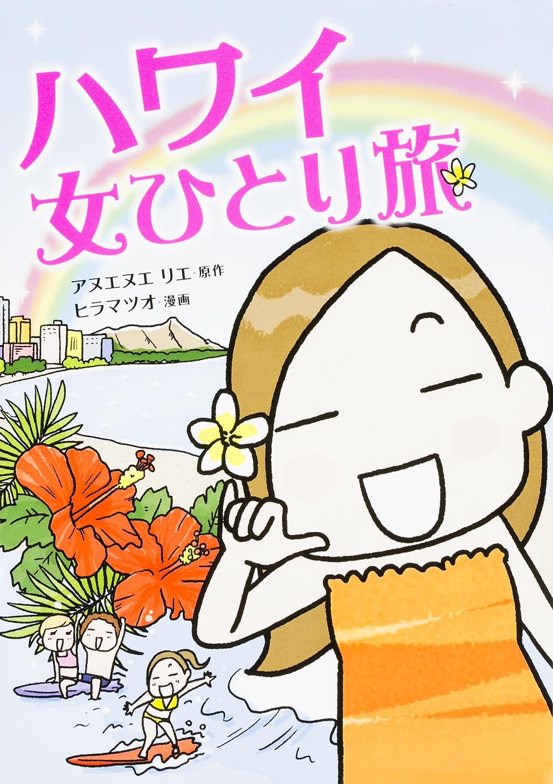 ハワイ 女ひとり旅 ヒラマツオ アヌエヌエ リエ 本 通販 Amazon