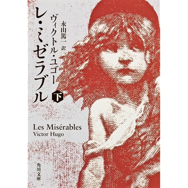 才紀さん 専用　Les miserables Complètes 全3巻 Amazon.com: Les Miserables (Japanese Edition): 9784041005743: Hugo