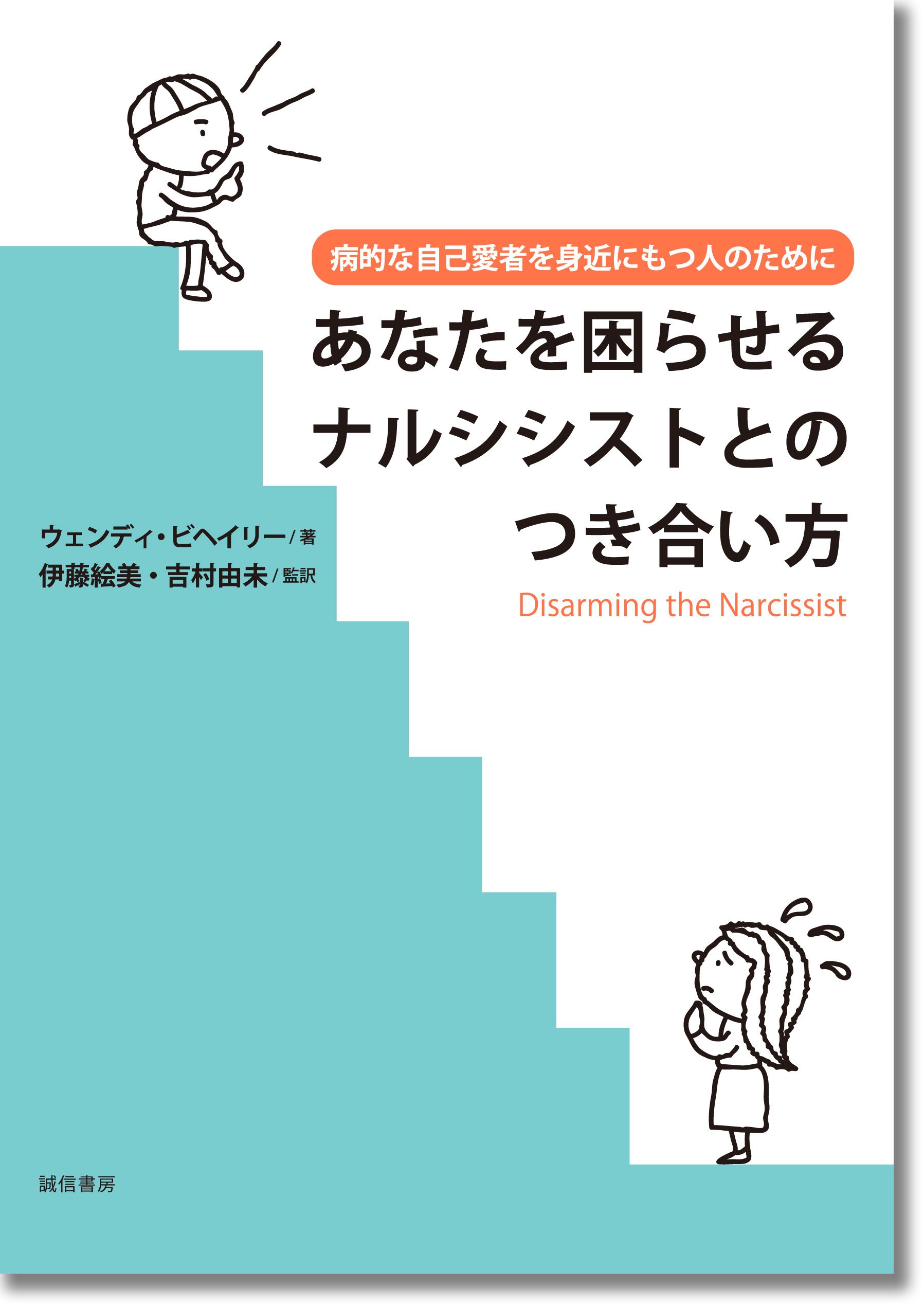 あなたを困らせるナルシシストとのつき合い方 病的な自己愛者を身近にもつ人のために ウェンディ ビヘイリー 伊藤 絵美 吉村 由未 本 通販 Amazon