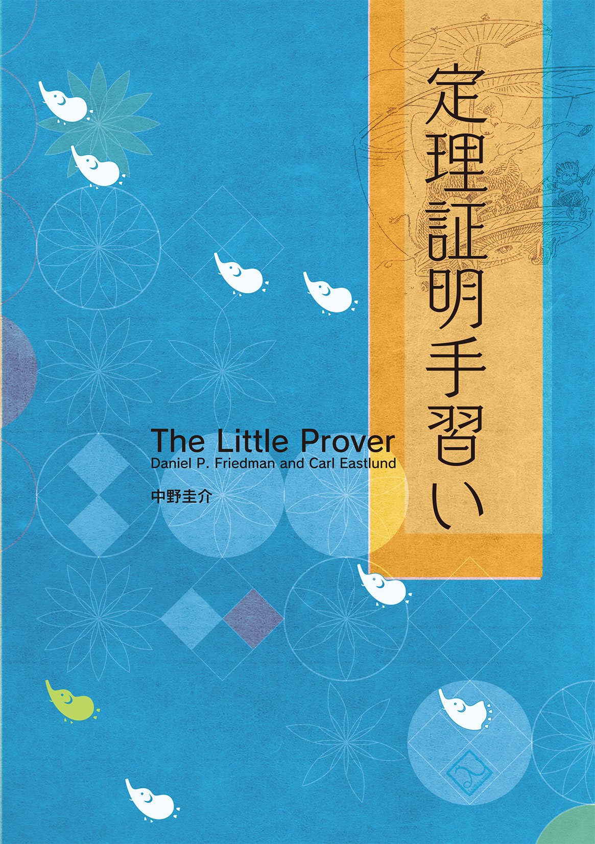 定理証明手習い Daniel P Friedman Carl Eastlund 中野 圭介 本 通販 Amazon